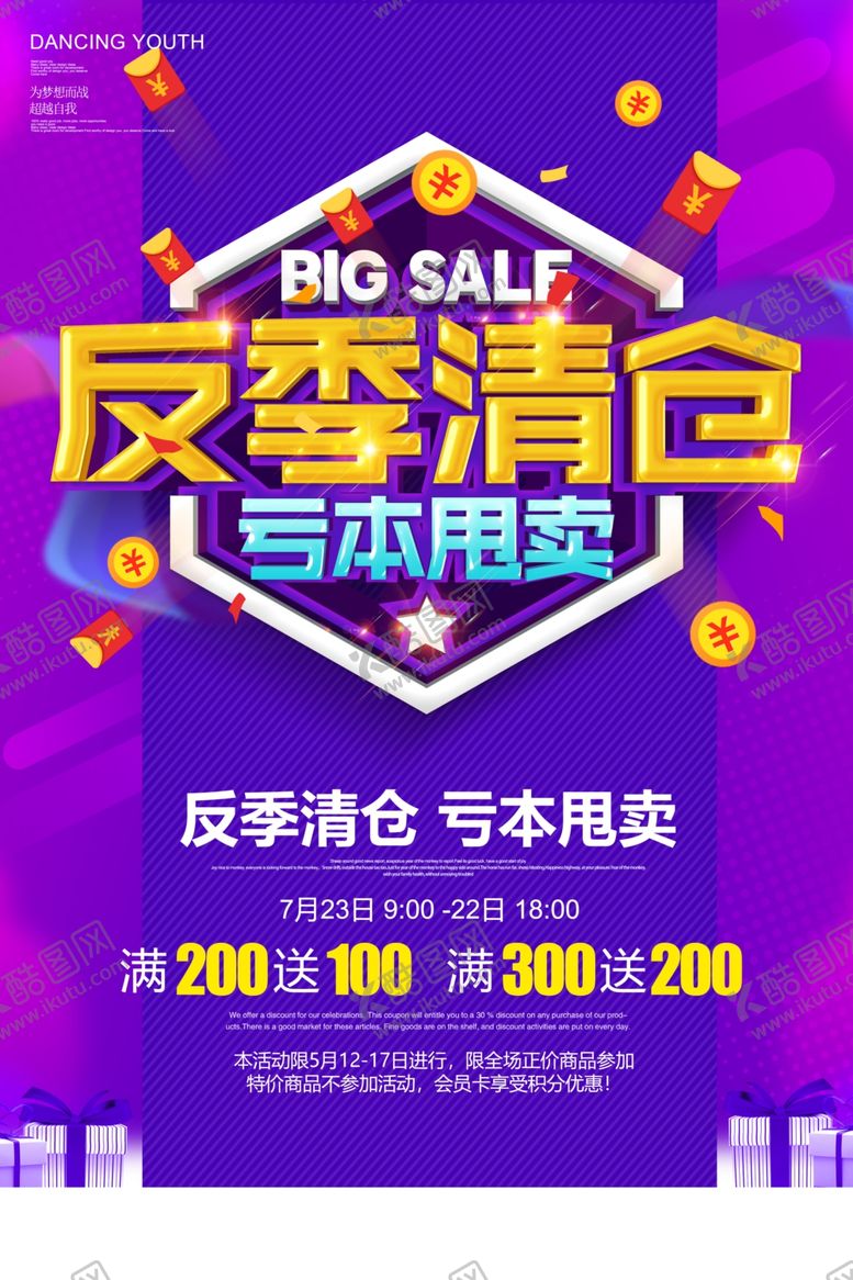 编号：80256005140147318307【酷图网】源文件下载-反季清仓