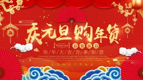 庆元旦购年货