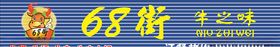 牛肉火锅招牌