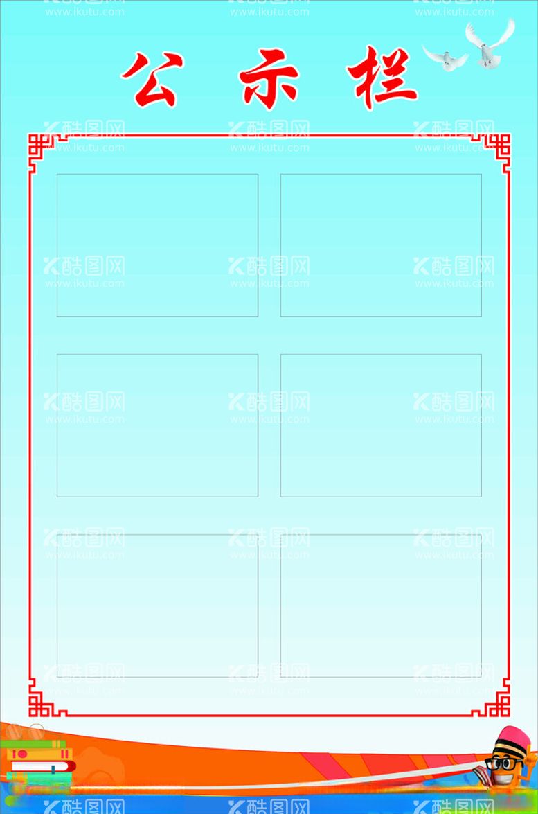 编号：82137611270804188564【酷图网】源文件下载-公示栏