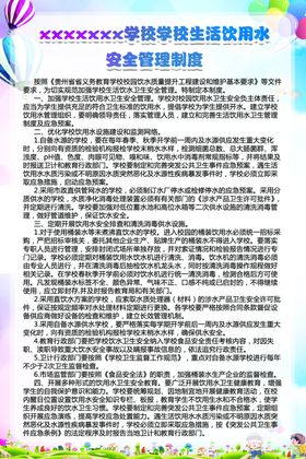 生活饮用水安全管理制度