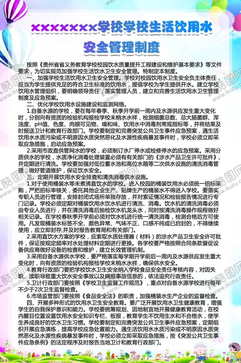 编号：82707907121826275068【酷图网】源文件下载-学校生活饮用水安全管理制度