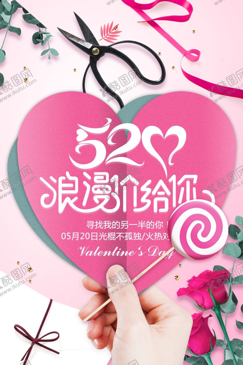 编号：80706005131552014280【酷图网】源文件下载-520浪漫价