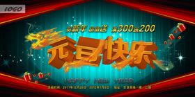 倾情巨献元旦快乐促销宣传海报
