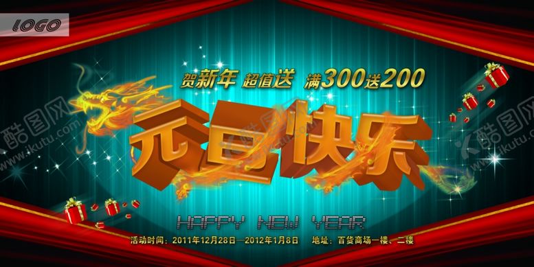 编号：53628209161312385264【酷图网】源文件下载-倾情巨献元旦快乐促销宣传海报