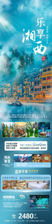 乐享湘西旅游长图海报