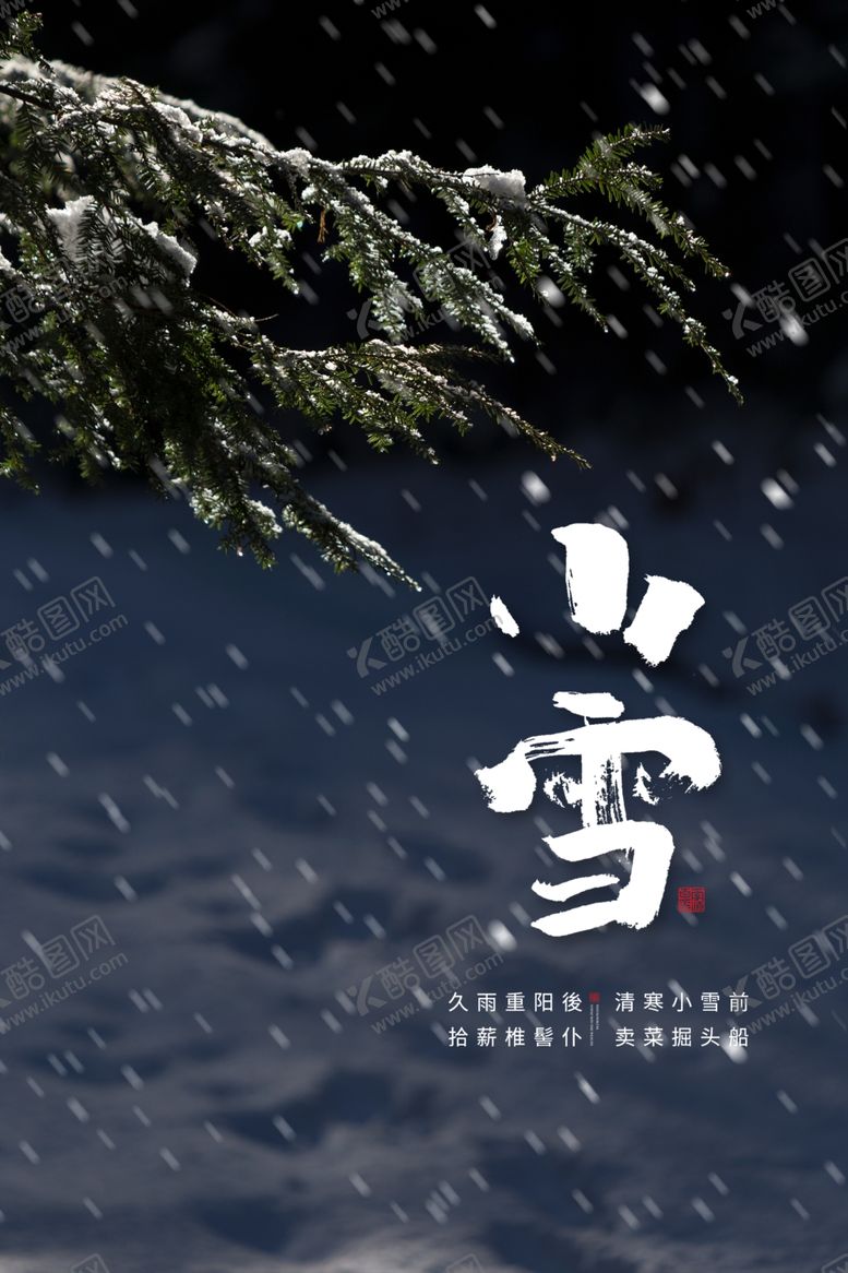 编号：32727007090948554090【酷图网】源文件下载-小雪