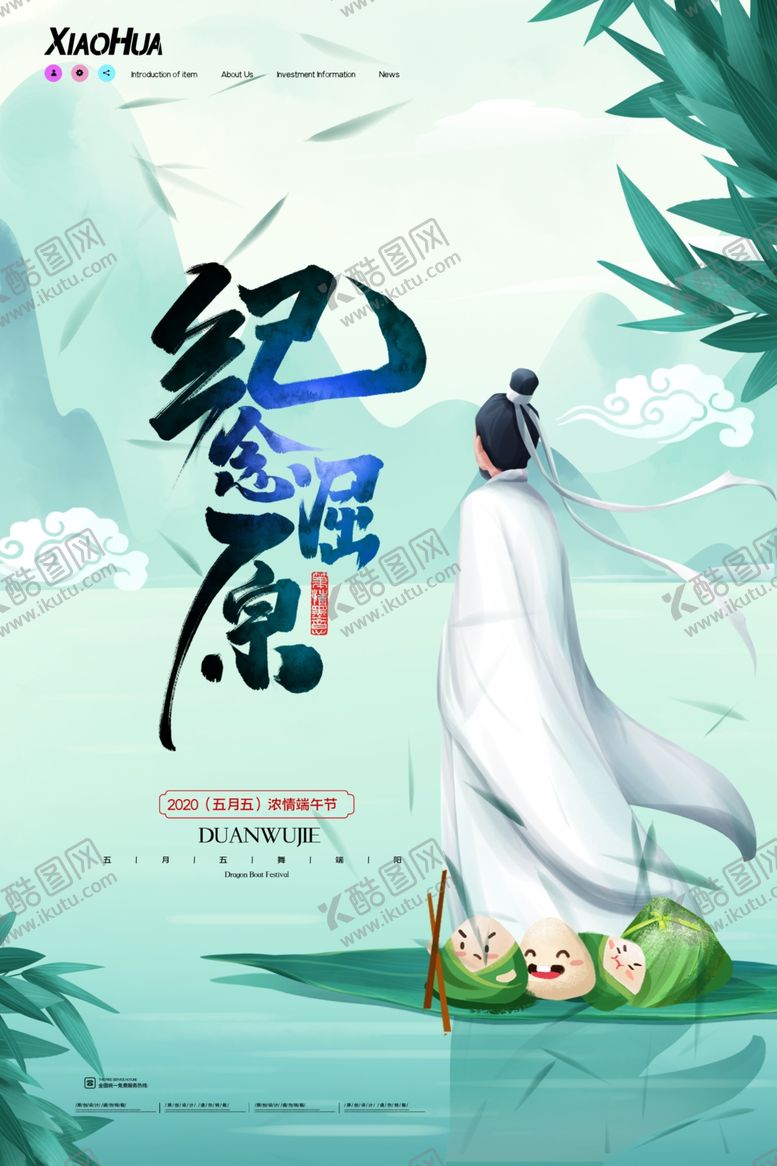 编号：33909410110739582131【酷图网】源文件下载-纪念屈原