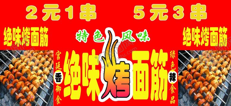 编号：84564107041102324458【酷图网】源文件下载-烤面筋