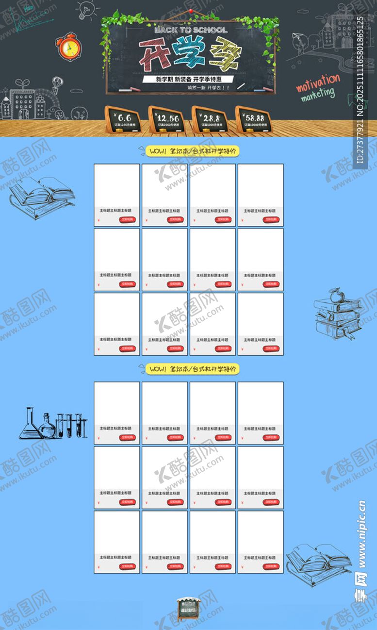 编号：93696011172334515931【酷图网】源文件下载-开学季首页