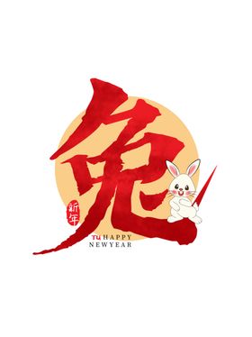 新年兔年字体贺岁2023主题元循环印花货节素材子图案