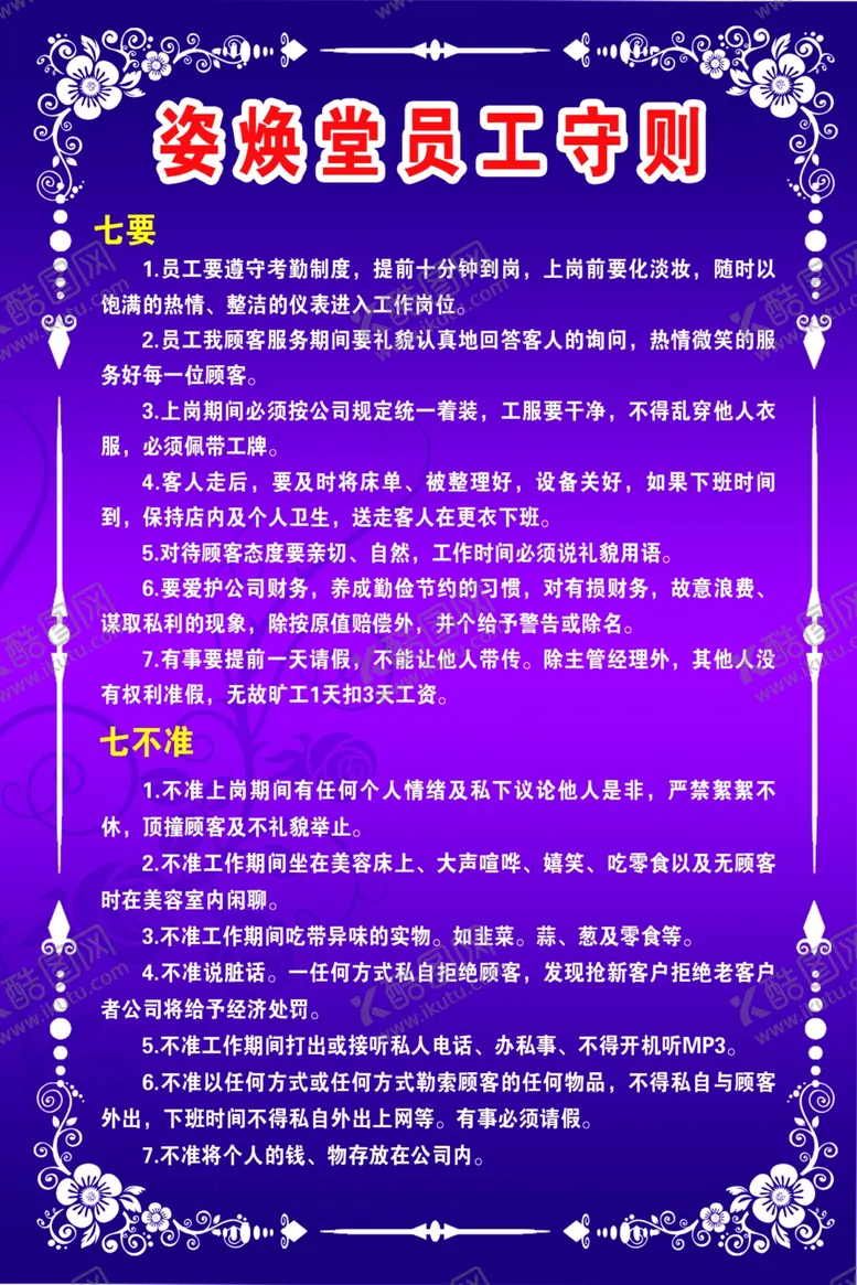 编号：50564812081423354164【酷图网】源文件下载-姿焕堂员工守则