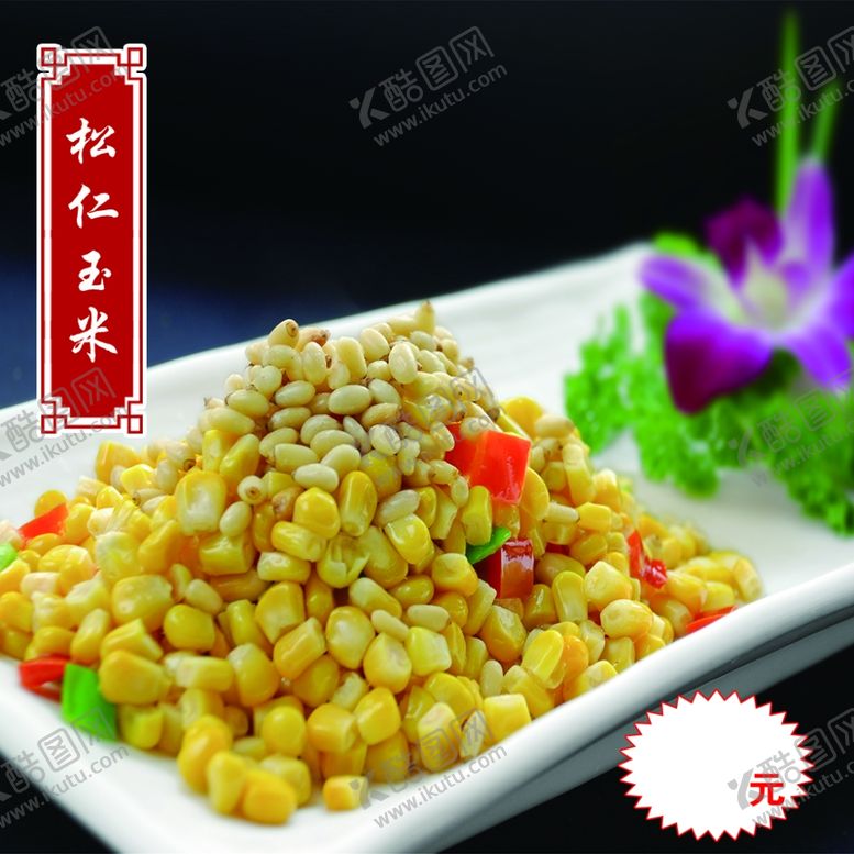 编号：63677204290455261115【酷图网】源文件下载-松仁玉米