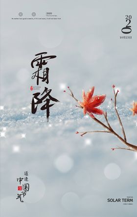 霜降海报