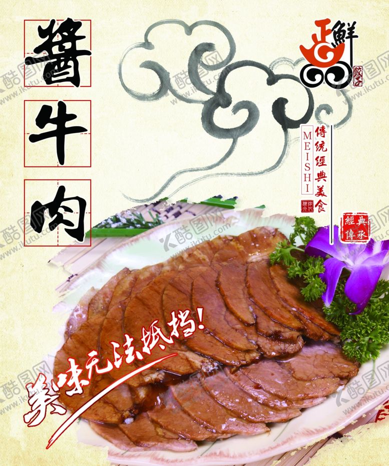 编号：39098509280720286758【酷图网】源文件下载-酱牛肉