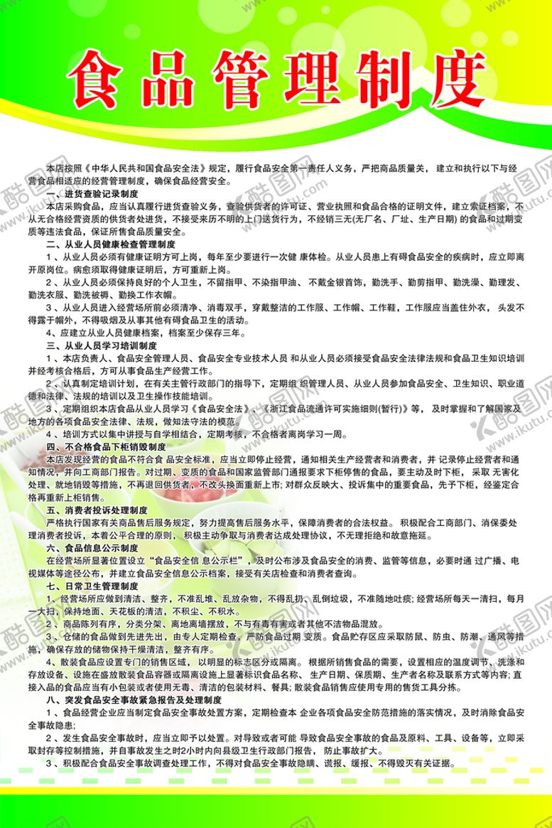 编号：81270609291615417905【酷图网】源文件下载-食品管理制度