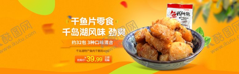 编号：94852909091156057510【酷图网】源文件下载-电商零食全屏海报