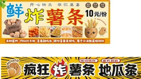 鲜炸薯条与疯狂烤地瓜