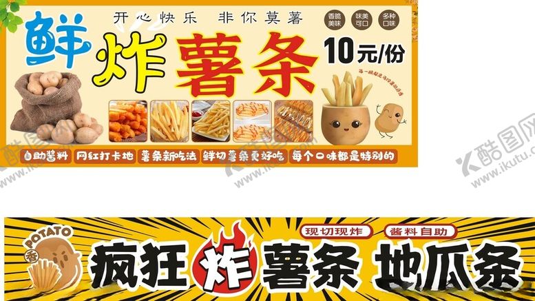 编号：35400812190041419605【酷图网】源文件下载-鲜炸薯条与疯狂烤地瓜