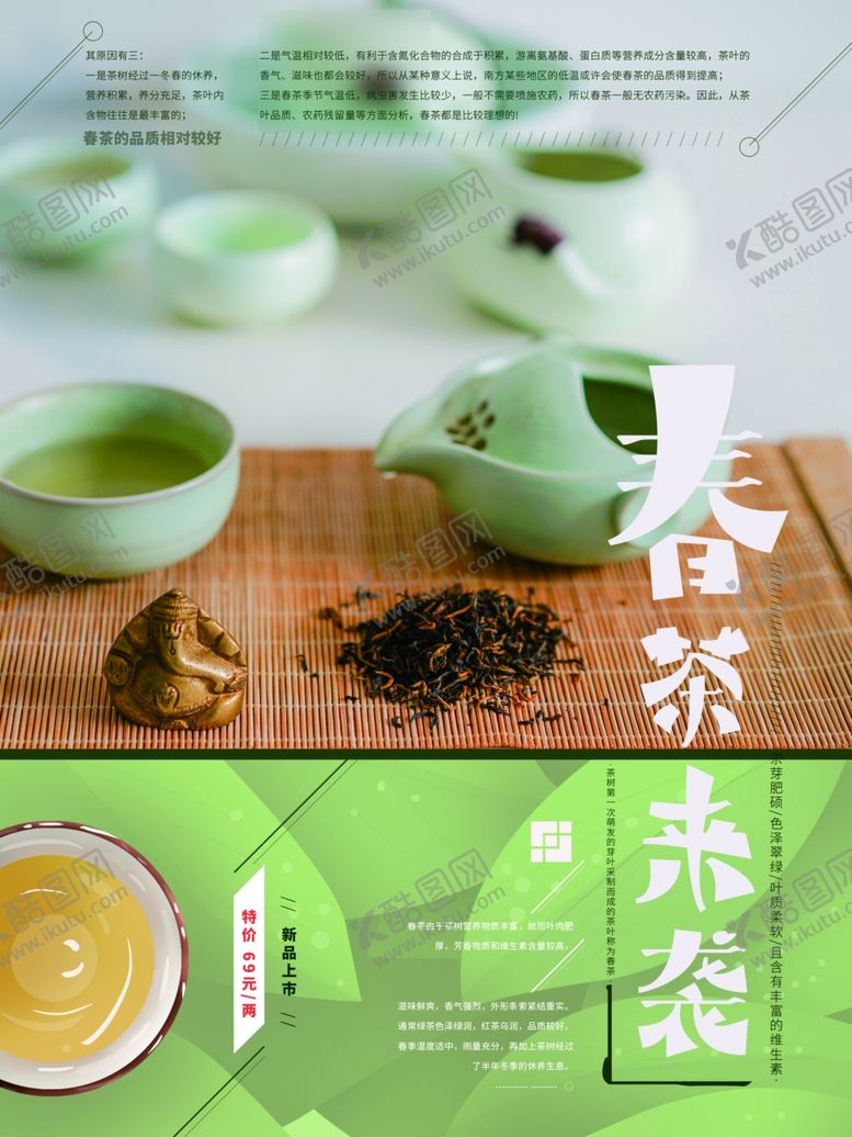 编号：29605410130712082605【酷图网】源文件下载-春茶上市