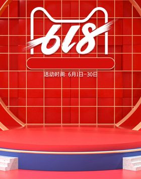 618大促