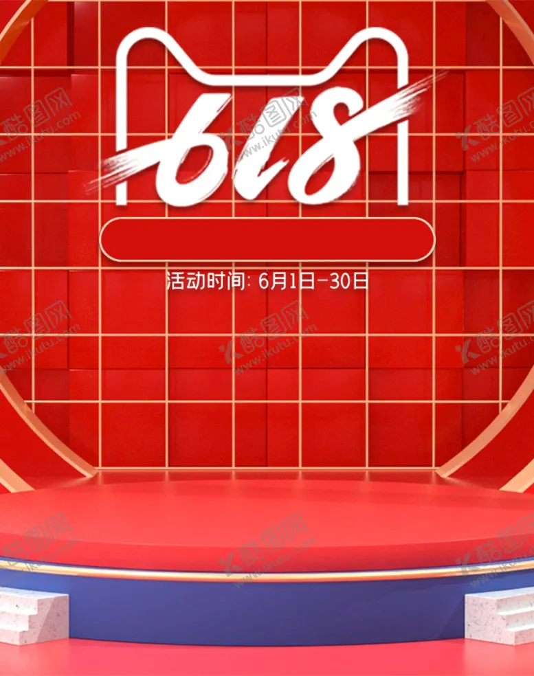 编号：52294605030729227683【酷图网】源文件下载-618大促