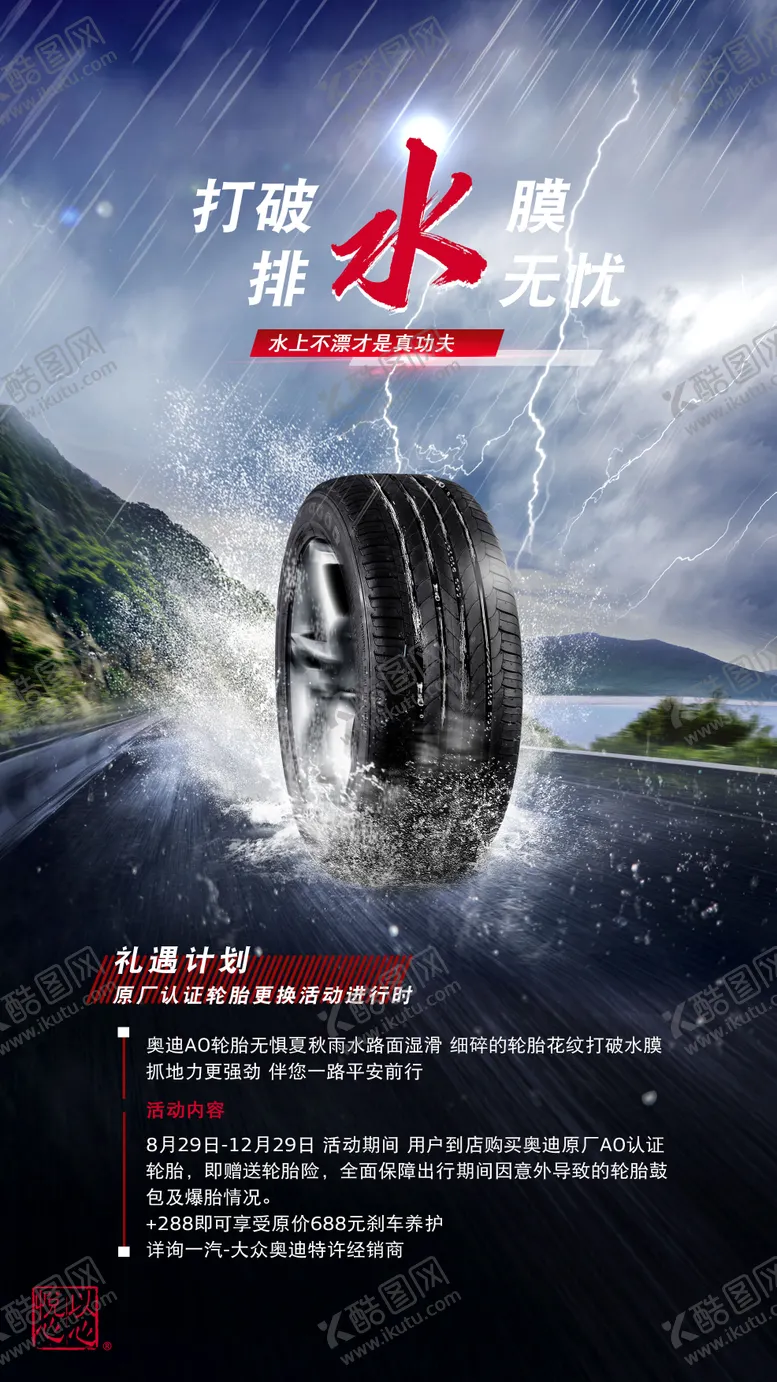 编号：98726711172211445953【酷图网】源文件下载-汽车轮胎海报