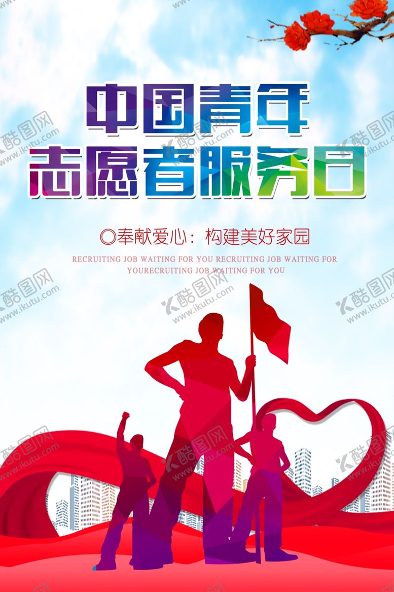 编号：43125209241226454710【酷图网】源文件下载-志愿者服务日