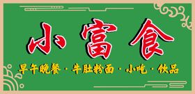 编号：24100811062351461786【酷图网】源文件下载-时尚花边   小富食  