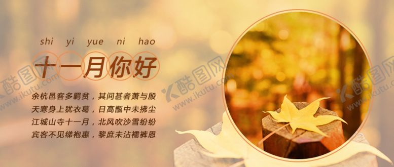 编号：72852605190935329512【酷图网】源文件下载-十一月你好