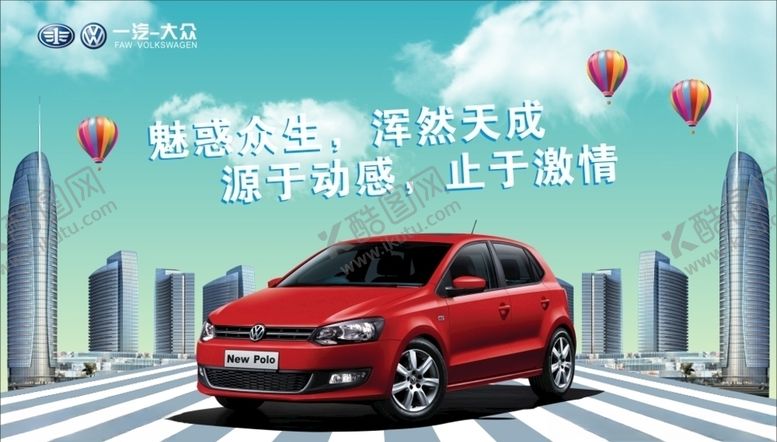 编号：94989506151150015907【酷图网】源文件下载-大众汽车海报