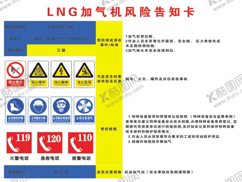 编号：37394912080923356381【酷图网】源文件下载-加气站LNG加气机风险告知卡