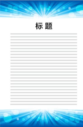 展板模板