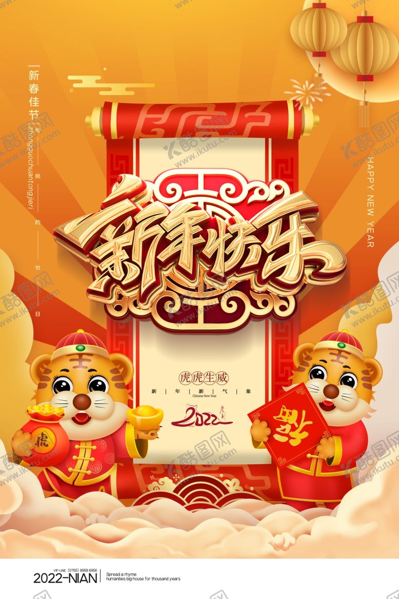 编号：47251801172207351298【酷图网】源文件下载-中国风古风虎年海报