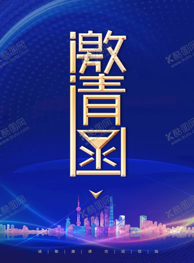 编号：83720609191537153490【酷图网】源文件下载-邀请函宣传封面