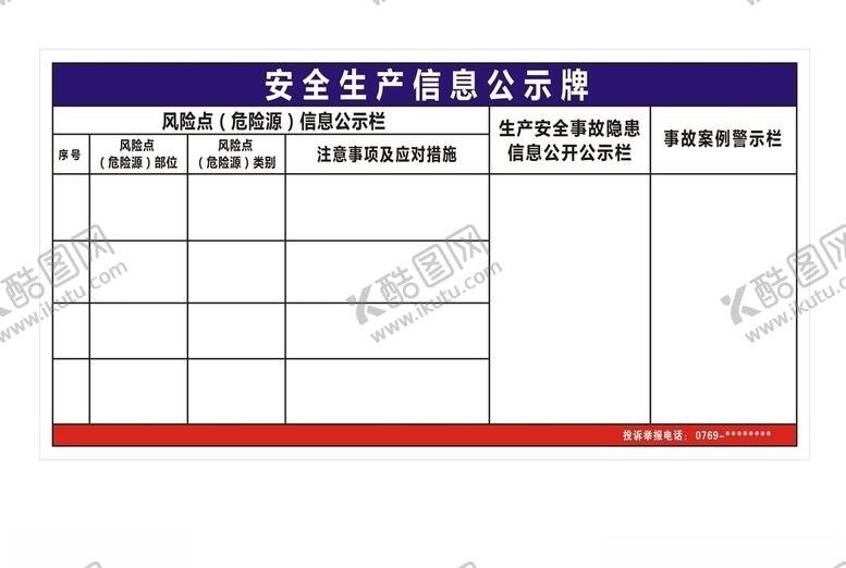 编号：11609107070124073197【酷图网】源文件下载-安全生产信息公示牌
