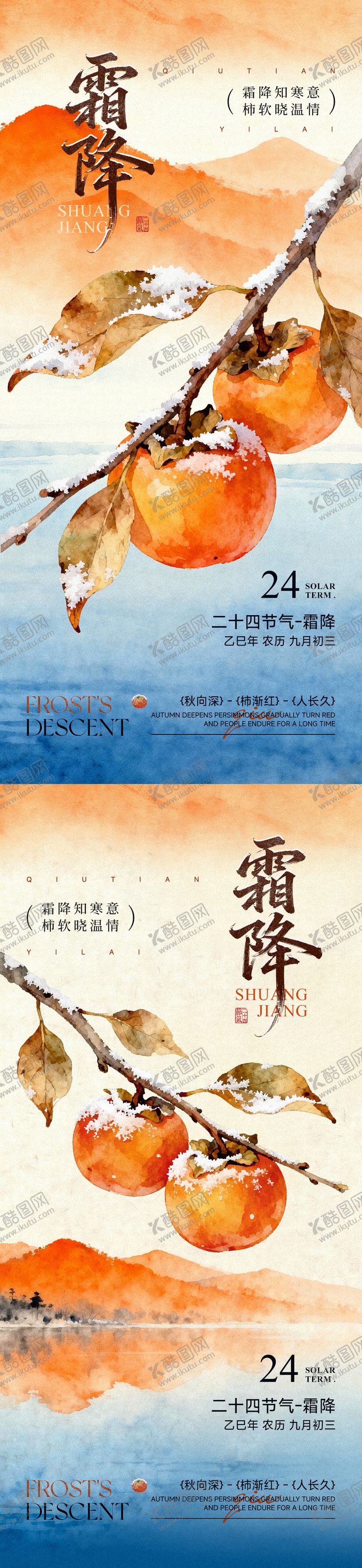 编号：73027010222311029992【酷图网】源文件下载-霜降节气海报