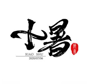 小暑