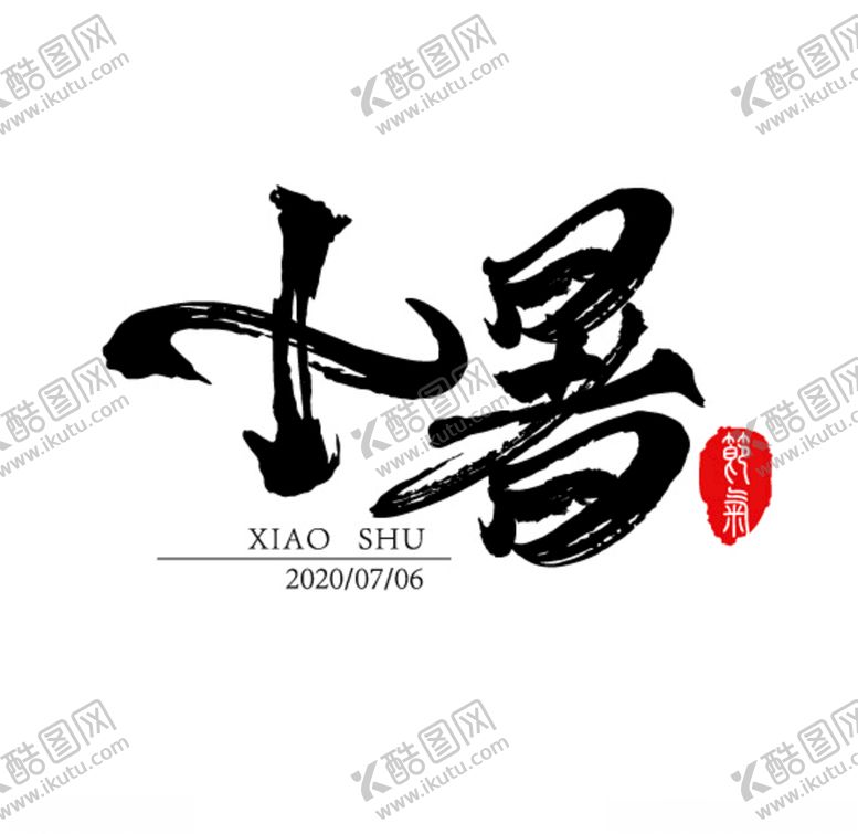 编号：39597607091653556548【酷图网】源文件下载-小暑