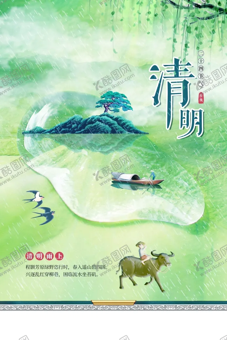 编号：35917409120159537062【酷图网】源文件下载-清明节气传统
