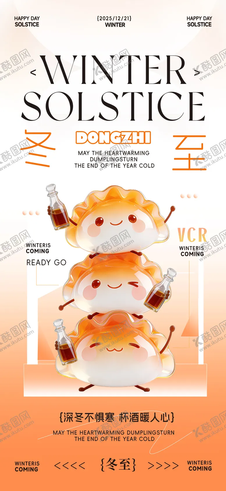 编号：28617612181707523976【酷图网】源文件下载-冬至海报