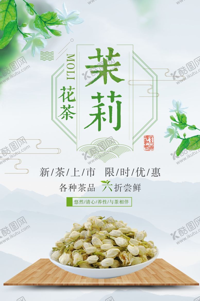 编号：92117610061040351076【酷图网】源文件下载-茉莉花花茶