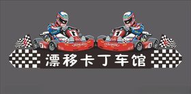 卡丁车场馆牌