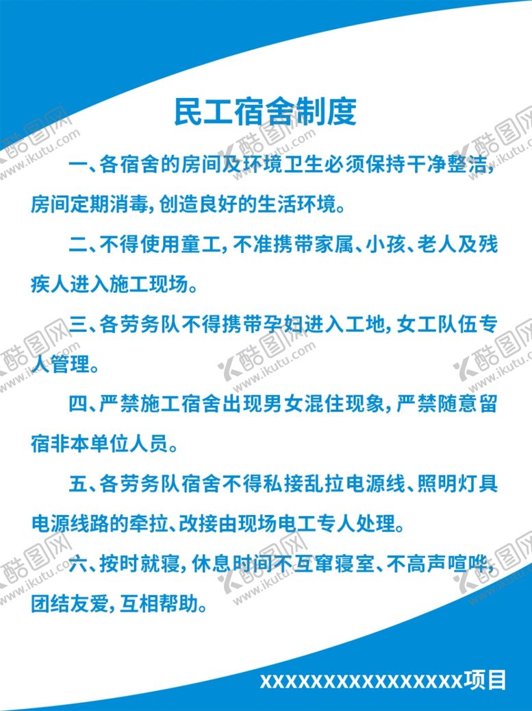 编号：97270309180922446151【酷图网】源文件下载-宿舍制度