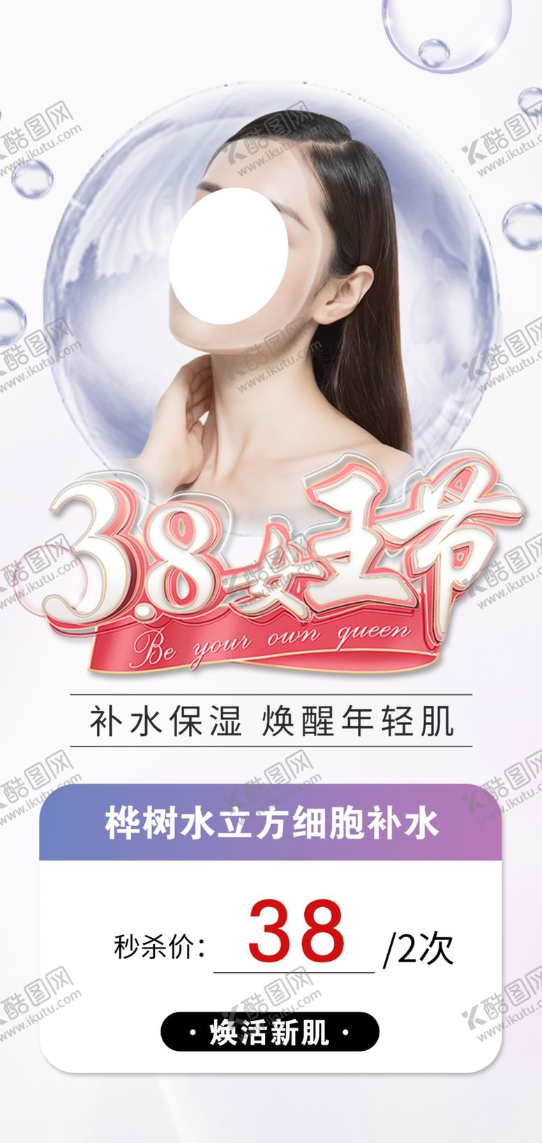 编号：37401401231712599198【酷图网】源文件下载-面部补水