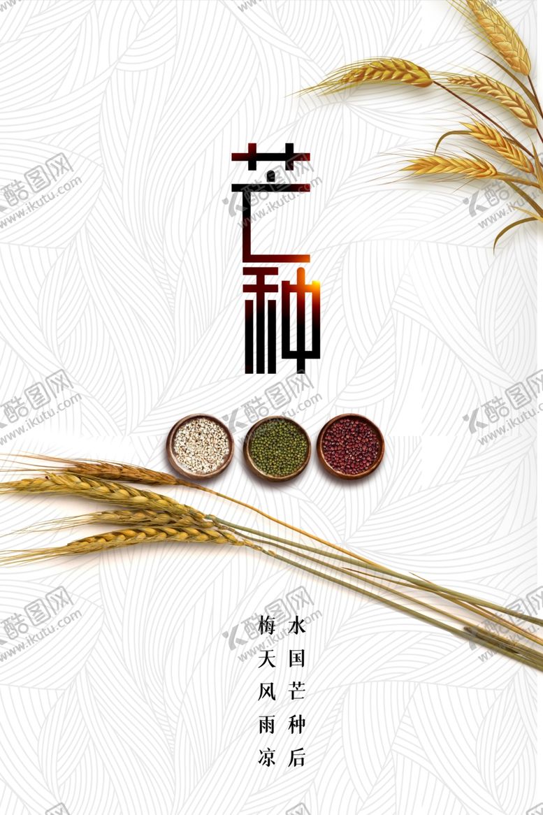 编号：69207610120735533290【酷图网】源文件下载-芒种