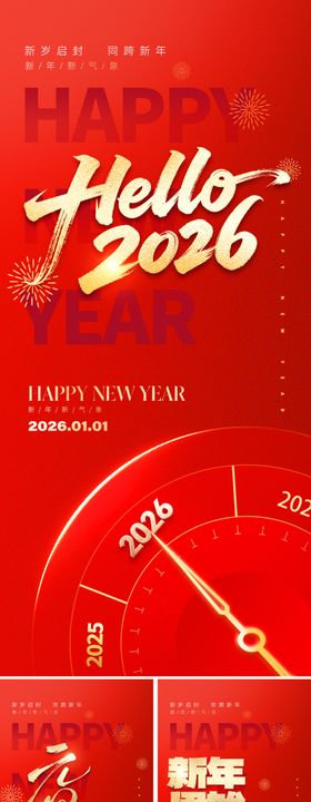 2026元旦新年海报