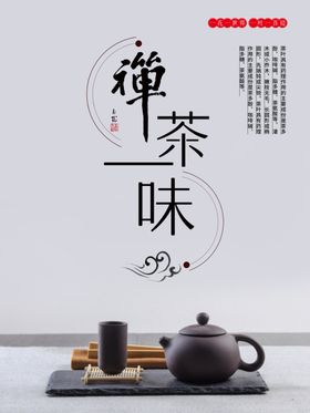 禅茶一味