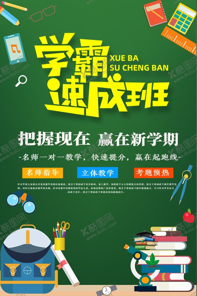 编号：31490709211843009869【酷图网】源文件下载-学校海报速成班教育海报