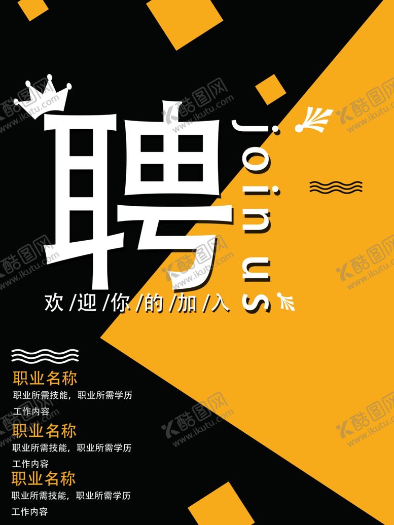 编号：91596607141038313648【酷图网】源文件下载-招聘